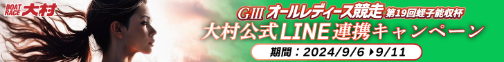 G3 オールレディース競走 LINE連携キャンペーン