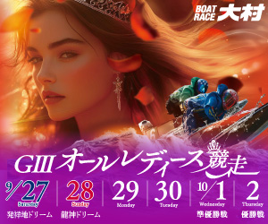 ボートレース大村 G3オールレディース競走