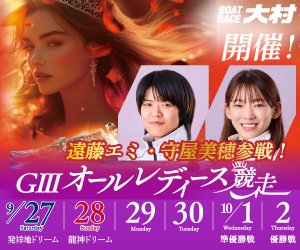 ボートレース大村 G3オールレディース競走
