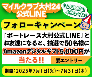 ボートレース大村公式LINEフォローキャンペーン