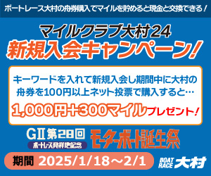 マイルクラブ大村24 新規入会キャンペーン