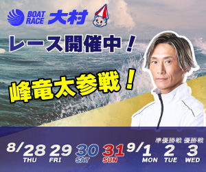 ボートレース大村 本日レース開催中！