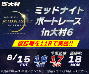 ミッドナイトボートレースin大村6