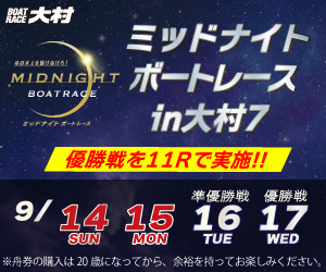 ミッドナイトボートレースin大村7