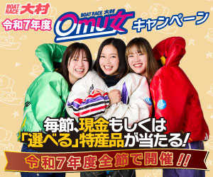 ボートレース大村 Omu女キャンペーン