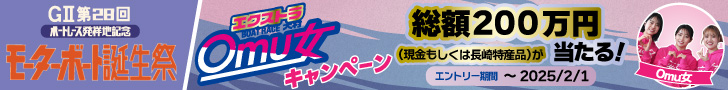 G2 モーターボート誕生祭 エクストラOmu女キャンペーン