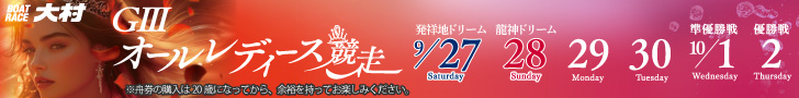 ボートレース大村 G3オールレディース競走
