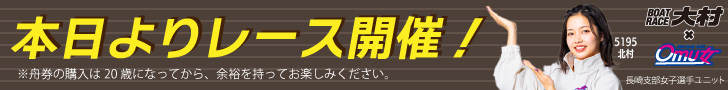 ボートレース大村 本日よりレース開催！