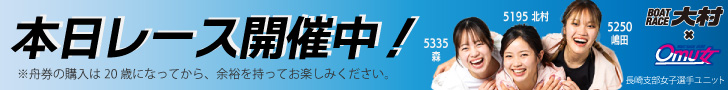 ボートレース大村 本日レース開催中！