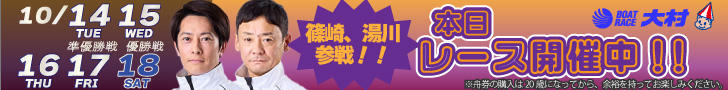 ボートレース大村 本日レース開催中！