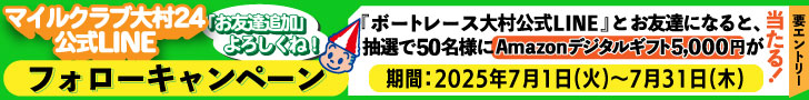 ボートレース大村公式LINEフォローキャンペーン