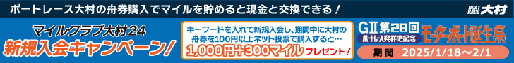 マイルクラブ大村24 新規入会キャンペーン