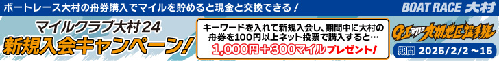 マイルクラブ大村24 新規入会キャンペーン