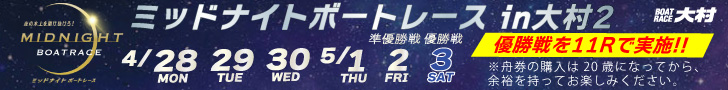 ミッドナイトボートレースin大村2
