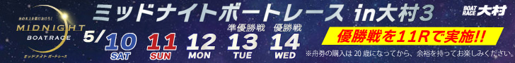 ミッドナイトボートレースin大村3