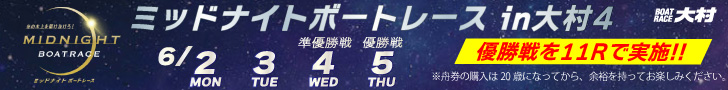ミッドナイトボートレースin大村4