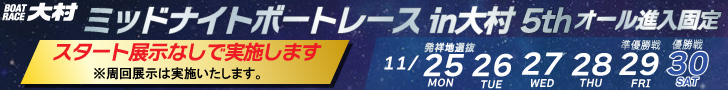 ミッドナイトボートレースin大村 5th