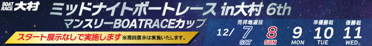 ミッドナイトボートレースin大村 6th