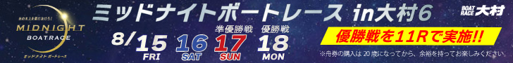ミッドナイトボートレースin大村6