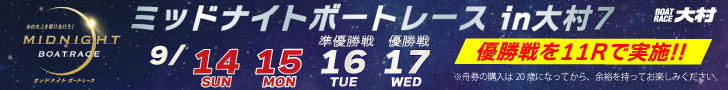 ミッドナイトボートレースin大村7