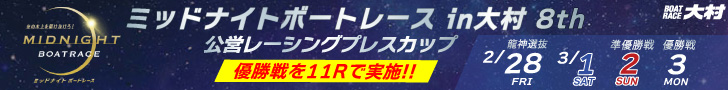 ミッドナイトボートレースin大村 8th