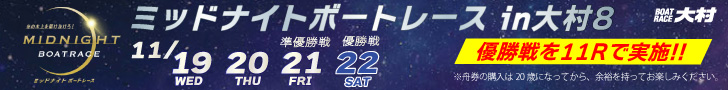 ミッドナイトボートレースin大村8