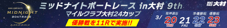 ミッドナイトボートレースin大村 9th