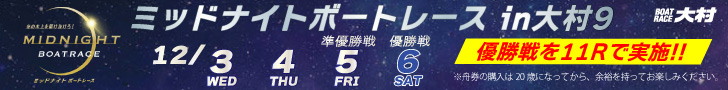 ミッドナイトボートレースin大村9