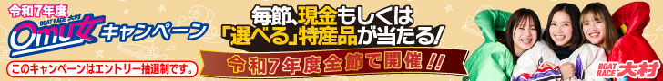 ボートレース大村 Omu女キャンペーン