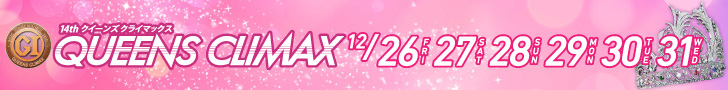 クイーンズクライマックス